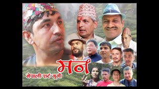 नेपाली शर्ट मूभी "मन" भाग–२  || Nepali Short Movie Man Epi-2 || om cinema art ||