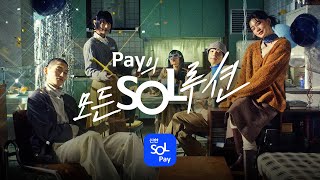 [신한카드] Pay의 모든 SOL루션 신한 SOL페이