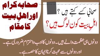 Sahaba Kiram Or Ahle Bait Ka Maqam. صحابہ کرام اور اہلِ بیت کا مقام ۔ دونوں کی نسبت نبی کی طرف ۔