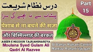 Peshab Se Na Bachne Ki Saza Peshab Ke Katre se Na Bachne Ka Azab |Al Bahar Ruhani Centre