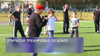 Открытая тренировка по боксу