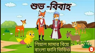 শিয়াল পন্ডিতের বিয়ে😆 Bangla funny cartoon😅😁 বনের শিয়াল এর বিয়ে#Funnycartoon