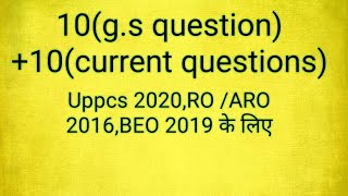 Part-3   10 gs +10 current affairs questions for uppcs 2020, RO /ARO 2016, BEO 2019