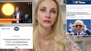 ❗️Билл Гейтс и Байден закрывают солнце. Проект Белого дома "Модификация солнечного излучения"запущен