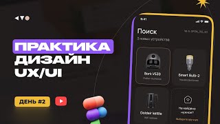 Практикум по UX/UI дизайну. Практика №2