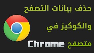 الطريقه الصحيحه لحذف بيانات التصفح من جوجل.. وضمان عدم استرجاعها مره اخري باي طريقه