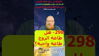 298- هل طاعة الزوج طاعة واجبة؟