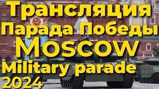 Парад Победы в Москве 2024 прямой эфир, онлайн трансляция, чат, Military Victory Parade in Moscow