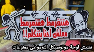 تفنيش لوحة موتوسيكل القرموطى ممنوعات وحصرى Motorcycle sticker