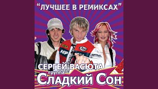 Дальняя дорожка (Ремикс)