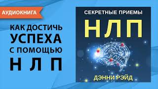 Секретные приемы НЛП. Дэнни Рэйд. [Аудиокнига]