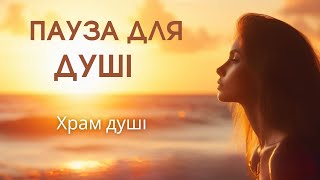 Пауза для душі. Храм душі |  Короткі медитації