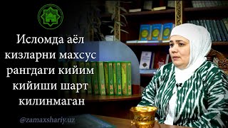 Исломда аëл кизларни махсус рангдаги кийим кийиши шарт килинмаган