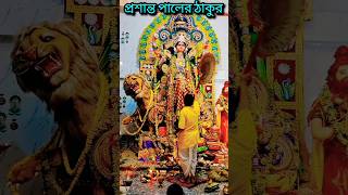 Jagadhatri Puja 2024।Gocharn।Prashanta Pal।Maa Jagadhatri।#shorts #new #2024 #viralvideo #views