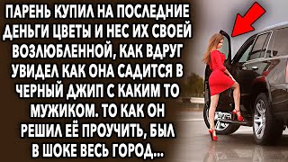 Парень Купил Цветы И Нес Их Своей Возлюбленной, Как Вдруг Увидел Как Она Садится В Джип…