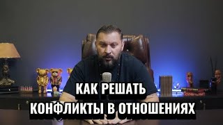 КАК РЕШАТЬ КОНФЛИКТЫ В ОТНОШЕНИЯХ?