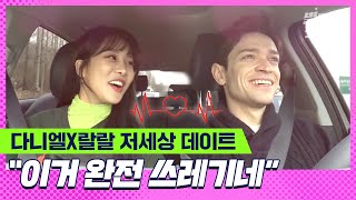 [SUB] 다니엘 X 랄랄 국경을 뛰어넘은 역대급 만남...♡ (feat. 수소전기차 2021 넥쏘) / 별다리 외사친