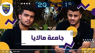 جامعة مالايا في ماليزيا || جامعة UM الماليزية