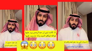 لايفوتكم رد عبدالرحمن المطيري على هند القحطاني 😳😳😳😳😳😳😳