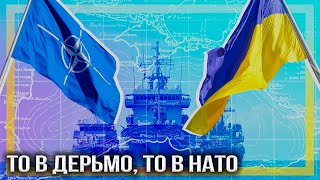 Химера по-киевски: почему Украину не берут в НАТО