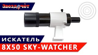 Искатель Sky-Watcher 9х50 ★ Обзор