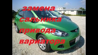 Замена сальника привода вариатора на мазда 2 демио 2008г DE3FS