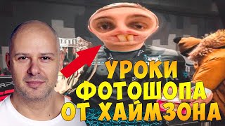 Хаймзон учит Панику фотошопу ! Паника теперь работает в Крайтек!