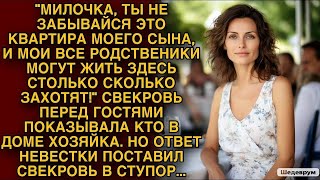 Свекровь перед гостями унижала невестку, но ответ невестки поставил свекровь в ступор...