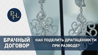 Как поделить драгоценности при разводе. Раздел имущества супругов. Елена Бойцова о брачном контракте