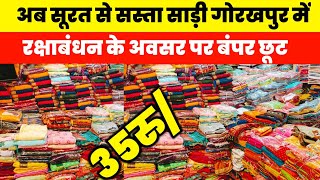 अब सूरत से सस्ता साड़ी गोरखपुर में| Wholesale Saree Market Gorakhpur| Surat saree Centre Gorakhpur|