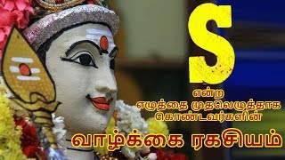 ”S” என்ற எழுத்தை முதலெழுத்தாக கொண்டவர்களின் வாழ்க்கை ரகசியம்- Smashing TV