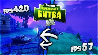 КАК ПОВЫСИТЬ ФПС В ФОРТНАЙТ//КАК ПОДНЯТЬ ФПС В ФОРТНАЙТ//ОПТИМИЗАЦИЯ FORTNITE//FPS FORTNITE.