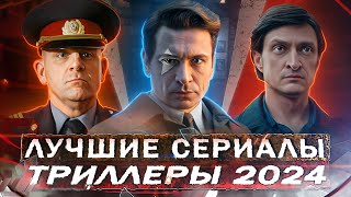 ЛУЧШИЕ РУССКИЕ ТРИЛЛЕРЫ 2024 | ТОП 10 Рейтинговых сериалов триллеров