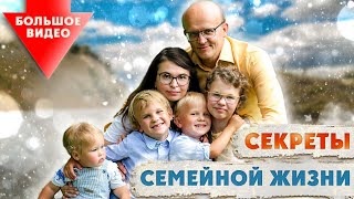 Секреты семейной жизни. Большое видео!