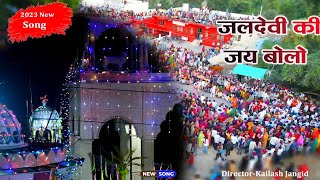 जलदेवी की जय बोलो || जलदेवी माता जी भजन || jaldevi ki jay bolo maa Jaldevi Bhajan #desibhajan