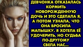 Девчонка отказалась кормить новорожденную дочь и это сделала я, а потом узнала, что она бросила ее..