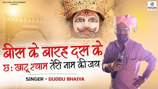 बीस के बारह दस के छः खाटू श्याम तेरी नाम की जय - Guddu Bhaiya - Latest Khatu Shyam Bhajan 2022