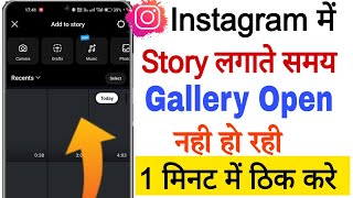 instagram story lagate samaye gallery open nhi ho rhi Fix|| story dalne par photos videos nhi aa rhe