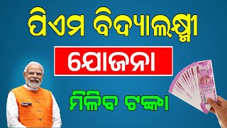 PM Vidyalaxmi Scheme Full Details Odia | PM Vidyalaxmi Yojana Apply 2024