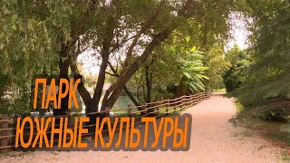 Адлер-Парк-Южные Культуры.