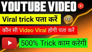 Youtube Video Viral Trick पता करें | 500 प्रतिशत Trick काम करेगी | Video Viral kaise kare