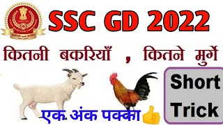 मुर्गी तथा बकरी|Problems based on heads and legs|Short trick CGL GD CHSL MTS by RanBhoomi maths