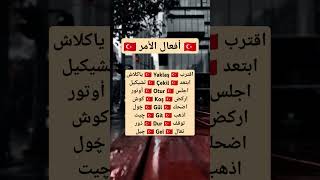 اللغة التركية للمبتدئين 🇹🇷 | أفعال الأمر 🧾