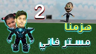 اخيرا فزنا على مستر فاني روبلوكس مع لولو ومالك !