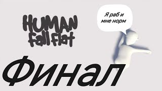 ПОРА ДОМОЙ: Human Fall Flat #5 ФИНАЛ.