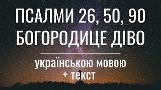 Три великих псалма. Псалом 26, 50, 90 та Богородице діво українською мовою