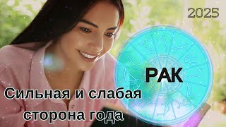 РАК ♈ 2025 - Где подложить соломки? Как распознать свой шанс? ГОРОСКОП #астрология #психология