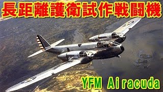 【アメリカ】ベル社の初仕事『YFM』エアラクーダ！「P-39」エアコブラや世界で初めて音速を突破した「X-1」を誕生させたヘリコプターで有名なベル社の歴史と挑戦の記憶とは 【ポイントＴＶ】ジパング