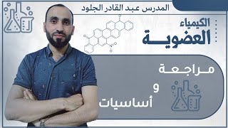 الكيمياء العضوية (مراجعة و أساسيات)