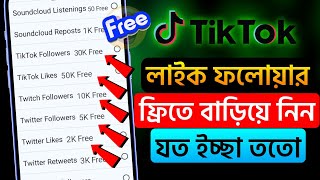 টিকটক ভিডিওতে লাইক কিভাবে বাড়াবো? How to increase like followers on tiktok | TikTok like increase